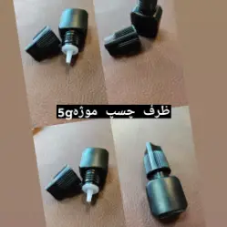 ظرف چسب مژه 5 گرمی وارداتی